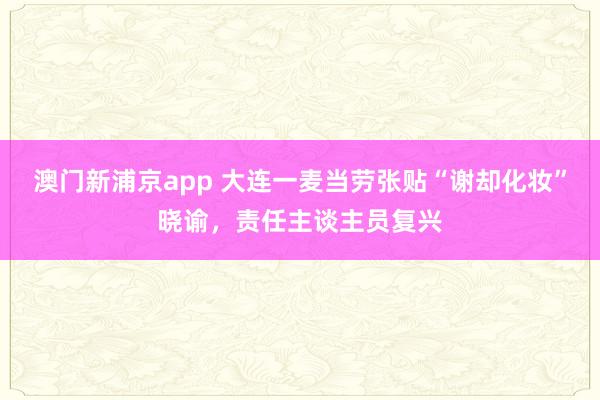 澳门新浦京app 大连一麦当劳张贴“谢却化妆”晓谕，责任主谈主员复兴